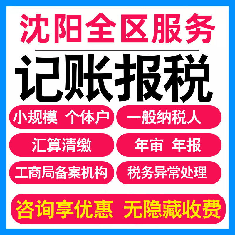 沈阳小规模公司代办记账报税个体户企业做账报税务登记报道0申报