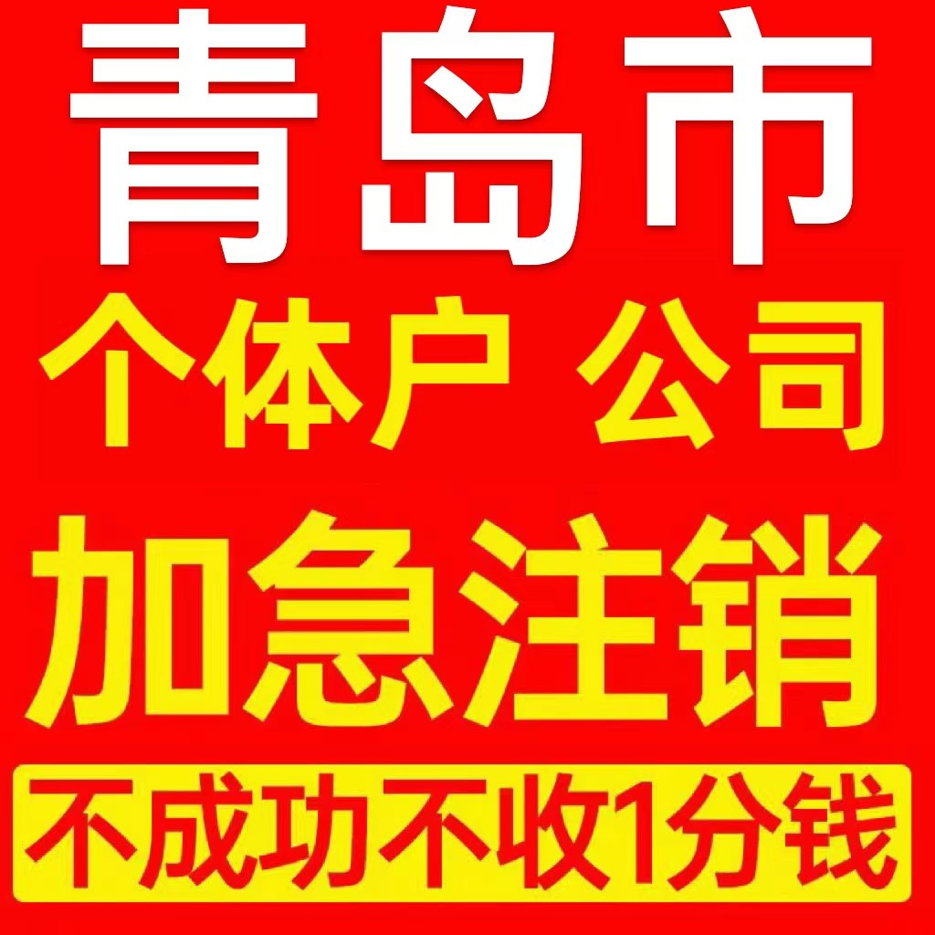 青岛市即墨市个体户注销营业执照代办企业异常公司注册电商执照