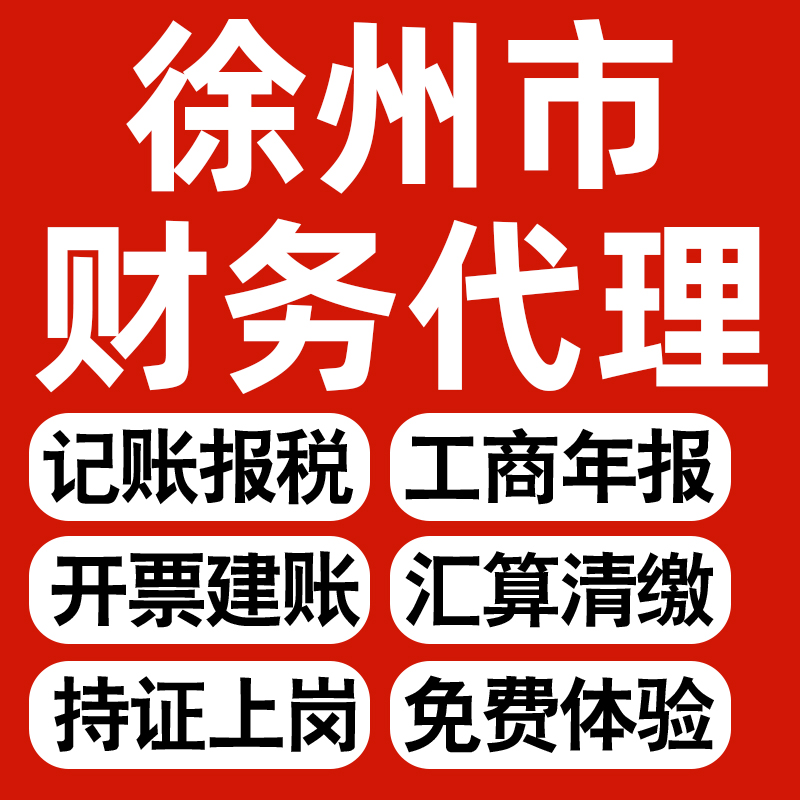 徐州企业代办记账报税公司财税年度汇算清缴代申报个体户逾期异常