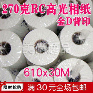 相片纸610 照片纸 30M 金D背印 270g卷筒260克RC高光防水喷墨相纸