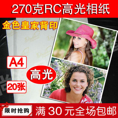 270克RC高光防水相纸 270g亮面 喷墨打印 金D背印照片纸A4 20张