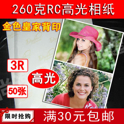 260克rc高光防水相纸亮面喷墨