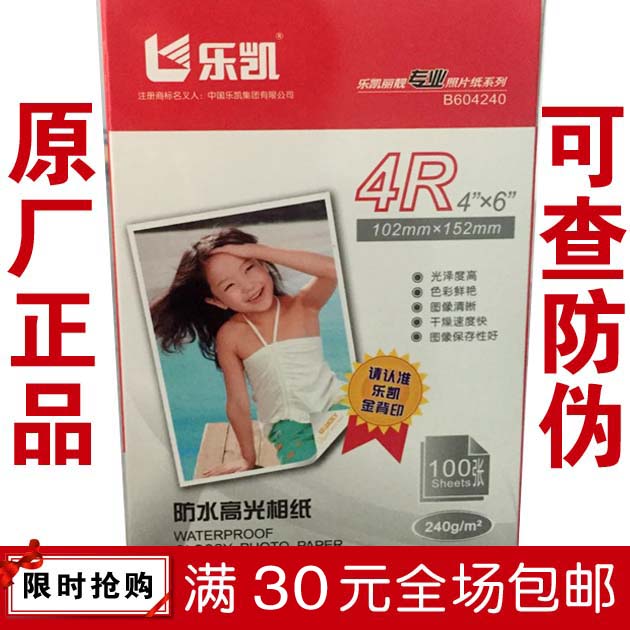 正品240克乐凯丽靓4r高光相纸