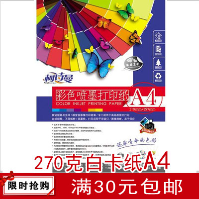 彩喷纸 名片纸 柯诗曼270克双面彩色喷墨打印 270g白卡纸 A4 50张