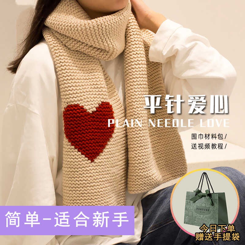 爱心款围巾手工编织diy材料包