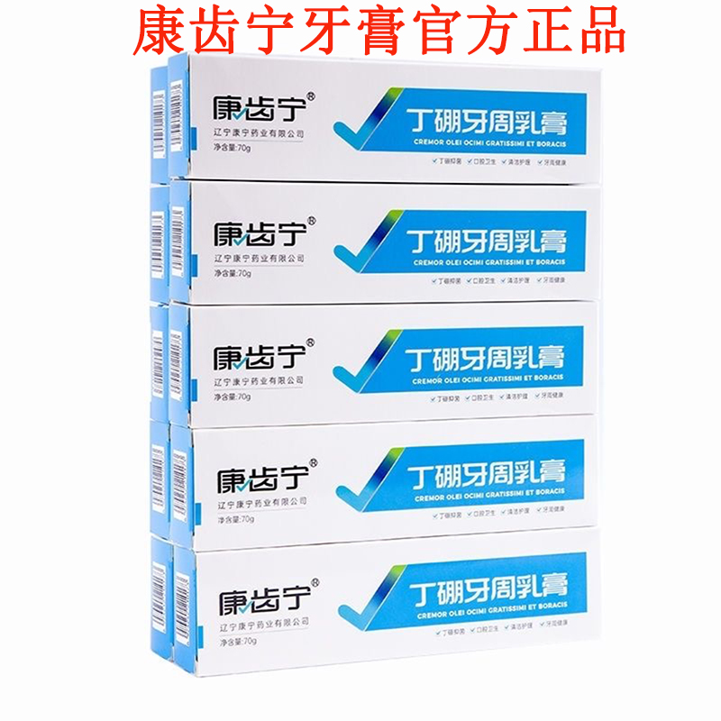康齿宁牙龈出血去口臭丁硼乳膏