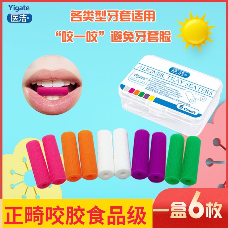 正畸咬胶医洁隐适美咬胶牙胶咬胶棒时代天使隐形牙套脸矫正固齿棒_虎窝淘