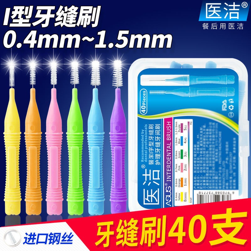 牙缝刷I型0.4牙间刷超细正畸矫正