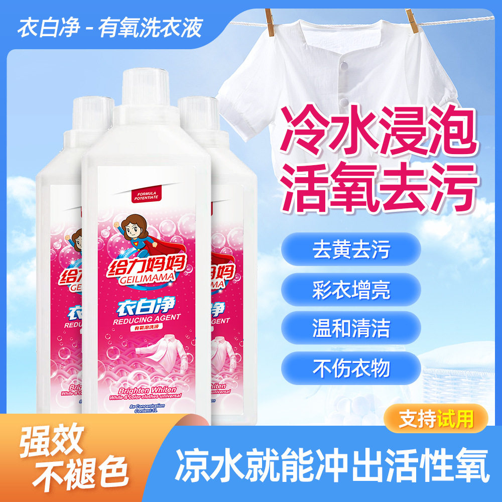 强力去污渍给力妈妈有氧皂液衣白净浓缩洗衣液羽绒服去黄留香