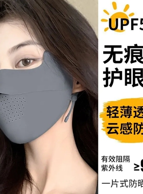 无痕防晒口罩女士超轻薄护眼角防紫外线遮阳全脸面罩冰丝夏季透气