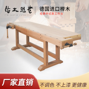 【老彭木作】木工桌工作台多功能实木锯台操作台维修台定制工作台