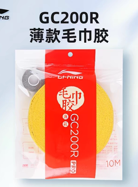 李宁羽毛球毛巾胶大盘防滑吸汗带羽毛球拍手胶方向盘缠绕带GC200R