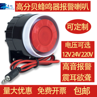 高分贝蜂鸣器喇叭12V24v220V伏防盗报警器有源高音防水警号喇叭