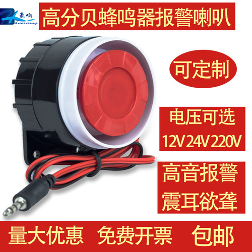 蜂鸣器杨声器12V警号报警器喇叭