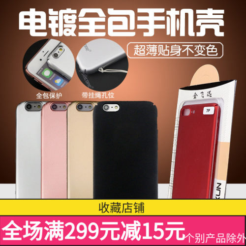 适用畅享6/苹果7电镀保护套