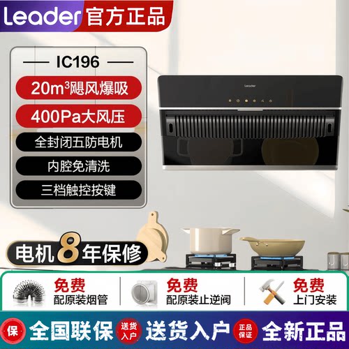 Leader/统帅 CXW-219-IC196侧吸抽油烟机家用20m³大吸力吸油烟机