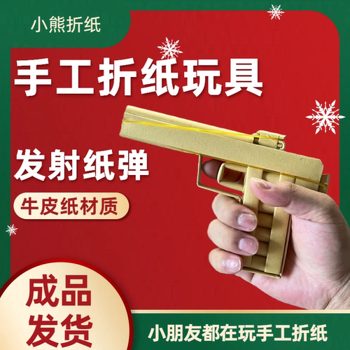 玩具枪手工折纸枪手枪A4纸牛皮纸手工玩具男孩折纸手工课小熊折纸