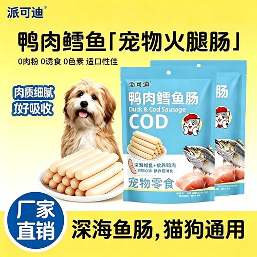 鸭肉鳕鱼火腿肠成幼犬泰迪小猫咪火腿肠狗猫零食宠物营养低盐猫粮