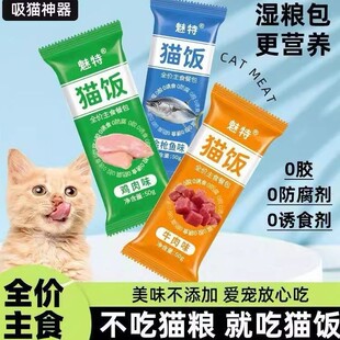 猫饭猫条多口味魅特湿粮包肉酱包全阶段猫咪零食0胶0诱0防腐营养