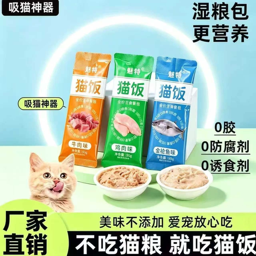 猫饭湿粮包猫零食多口味鸡肉味金枪鱼味营养餐包0胶0色素0诱食剂