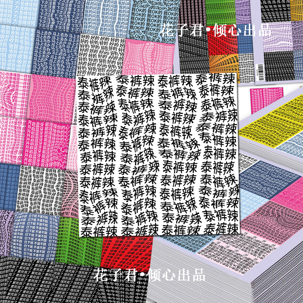 108张抽象扭曲文字贴纸网络热梗创意沙雕搞笑装饰手机壳手账贴画