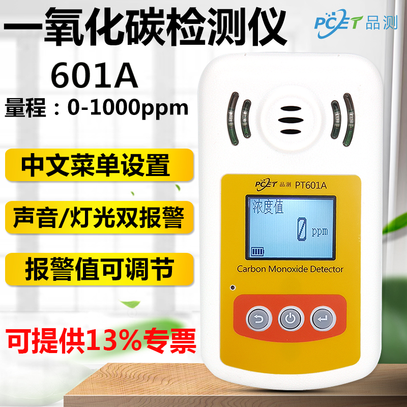 品测PT601A 一氧化碳检测仪 CO报警器 数显有毒气体一氧化碳探测