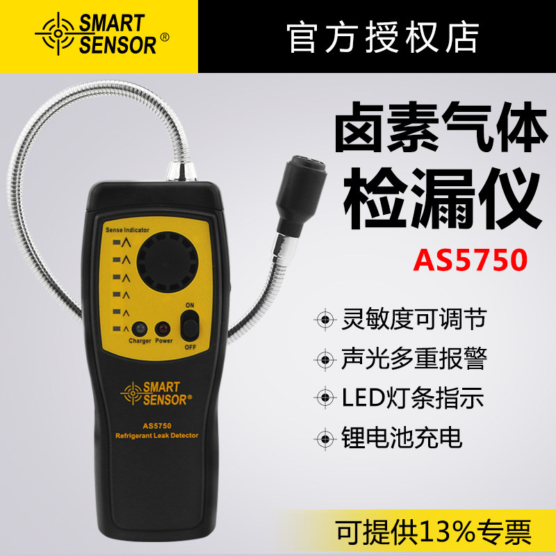 希玛AS5750卤素气体检测仪空调冰箱制冷剂冷媒氟利昂工业检漏仪
