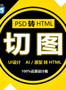 UI设计 前端网页设计开发美工作图ps切图app界面小程序网站切片h5