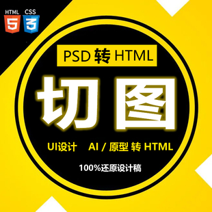 网站切片网页切图UI界面设计HTML5前端网页设计开发psd转html美工