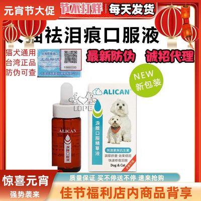 宠物猫新款泪痕alican精华液口服可20ml咪液泪腺狗狗台湾代发泪痕