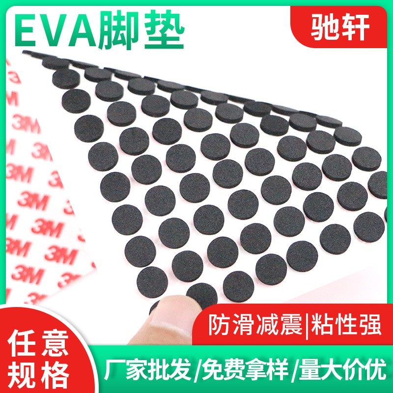 驰轩EVA脚垫自粘防滑减震可定制