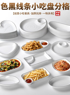 密胺餐具盘子分格盘小吃盘加厚抗摔冷菜凉菜盘白色黑边菜盘