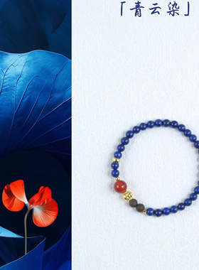 「青云染」原创小众天然青金石单圈手链国风手链