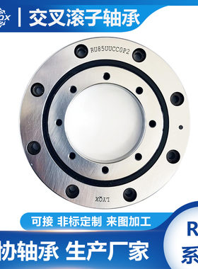 RU178 RU228RU297RU445交叉滚子转盘轴承 自动化 机床 回转支承