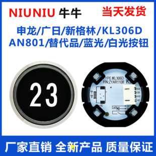 申龍 廣日電梯按鈕KL306D替代品AN801亞克力圓形開孔39MM白光藍(lán)光