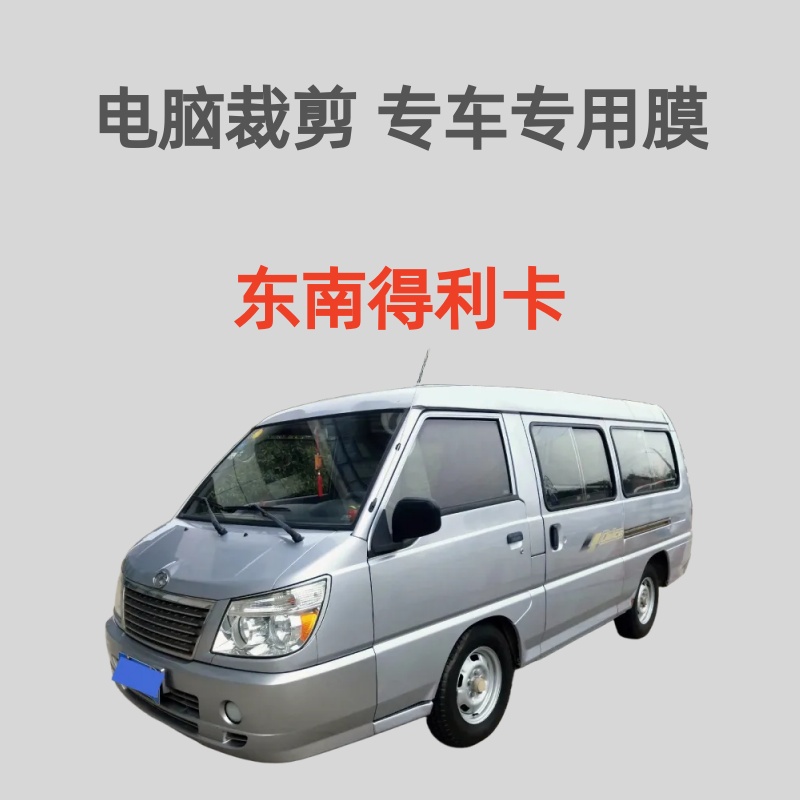 东南 得利卡 面包车车窗玻璃膜隔热防晒膜防爆膜防偷窥防紫外线膜