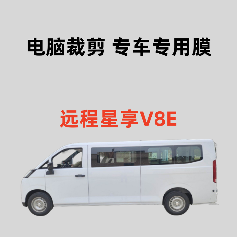 吉利远程V8E 新能源面包车车窗玻璃膜隔热防晒防爆防偷窥防紫外线