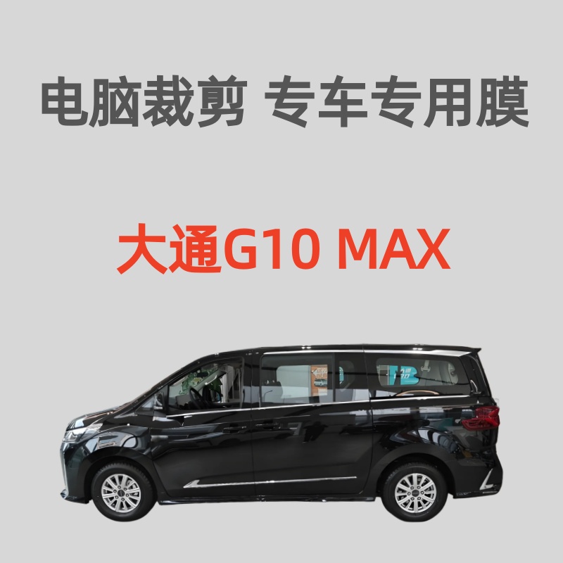 上汽大通G10 MAX面包车窗玻璃膜隔热防晒膜防爆防偷窥防紫外线膜