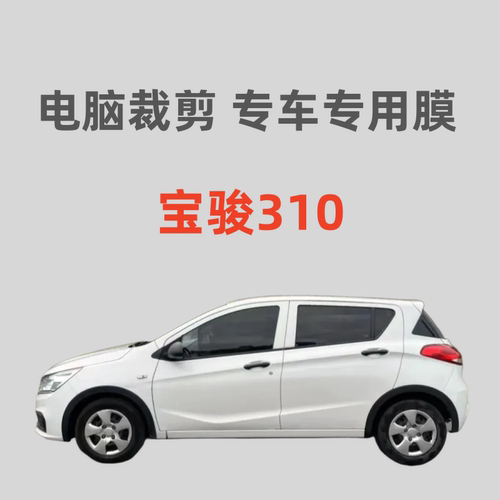 宝骏310 汽车膜车窗贴膜自粘玻璃膜隔热膜防晒膜防偷窥防紫外线膜
