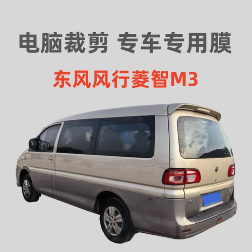 东风风行菱智M3长轴面包车窗贴膜玻璃膜隔热防晒防偷窥防紫外线膜