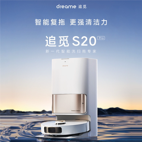 【全新】Dreame追觅S20 Pro Plus扫地机器人扫拖一体自动清洗家用