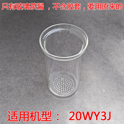 适用于九阳/Joyoung沸萃养生壶20WY3J玻璃茶篮漏网茶漏配件