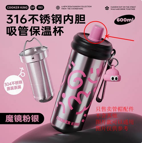 炊大皇涂鸦冰淇淋保温杯600ml水杯系列配件（吸管盖）配件TY60A1