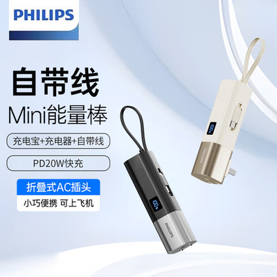 飞利浦自带线充电宝5000毫安三合一PD20W大功率双口超快充插头