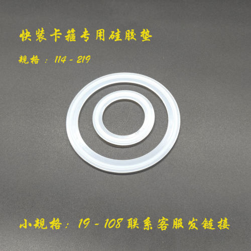 卫生级快装卡盘法兰硅胶圈114，219卡箍专用垫片快拆接头密封垫