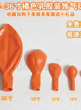 5-36寸橘色乳胶气球生日布置秋天橙色幼儿园活动装饰婚庆桔色汽球