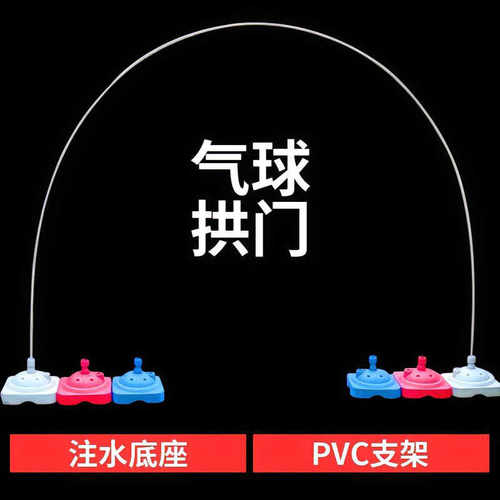 气球拱门立柱PVC管支架装饰架子大底座婚礼婚庆开业门口场景布置