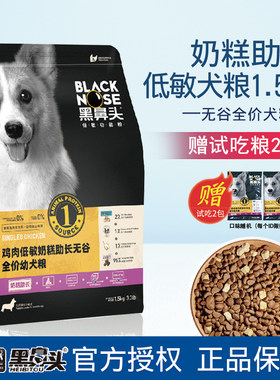 低敏1.5kg犬粮黑鼻头常温助长