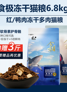 食极鲜肉冻干全价猫粮6.8kg红肉蛋黄 鸡肉鳕鱼营养滋补全阶段猫咪