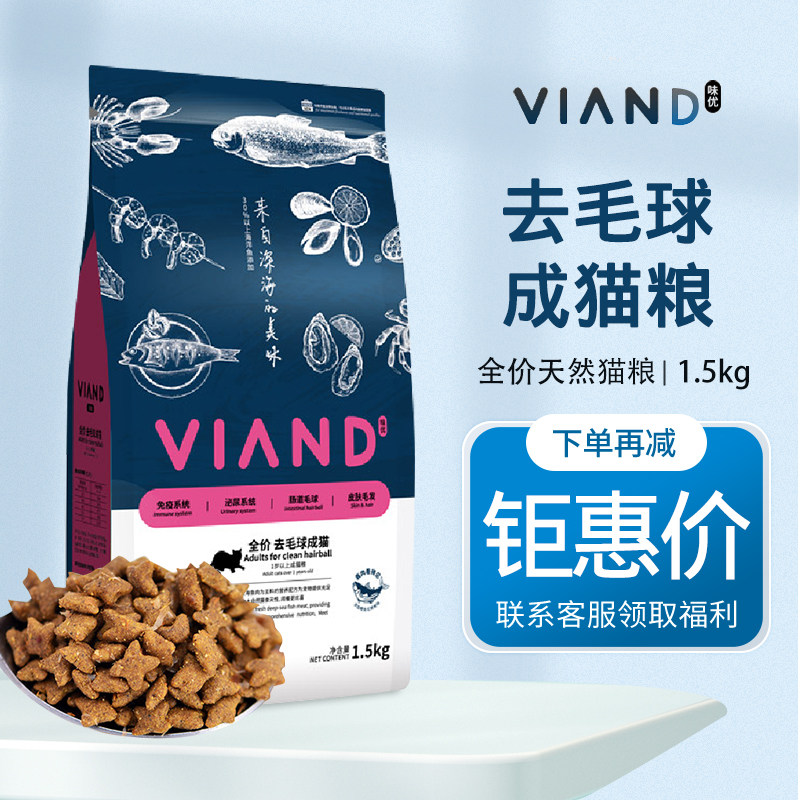 VIAND味优深海鱼去毛球成猫粮1.5kg天然猫粮毛球管理英短美短猫粮